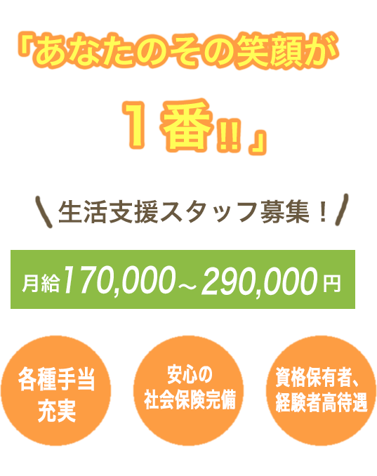 「あなたのその笑顔が1番!!」職員も利用者さんも笑顔溢れる生活の場を一緒に作ってみませんか？