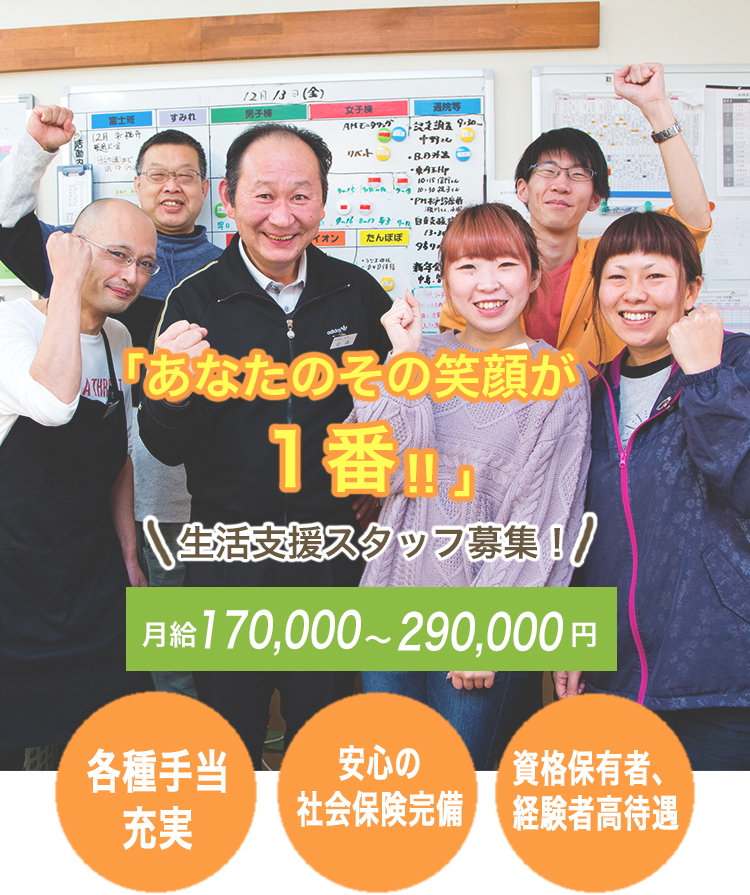 「あなたのその笑顔が1番!!」職員も利用者さんも笑顔溢れる生活の場を一緒に作ってみませんか？